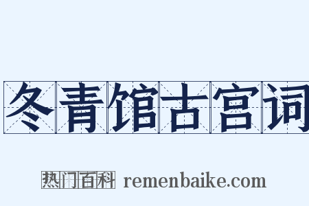 冬青馆古宫词是什么意思的图片